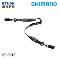 在飛比找蝦皮商城優惠-SHIMANO BE-091C [漁拓釣具] [釣竿背帶]