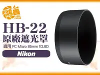 在飛比找Yahoo!奇摩拍賣優惠-【鴻昌】免運 NIKON HB-22 原廠遮光罩 NIKKO