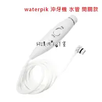 在飛比找蝦皮購物優惠-【狗撲肉】好市多 Waterpik 沖牙機水管組 副廠把手水