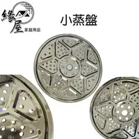 在飛比找樂天市場購物網優惠-小蒸盤21.4CM【緣屋百貨】天天出貨 蒸架電鍋蒸盤 蒸籠架