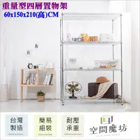 在飛比找PChome24h購物優惠-【空間魔坊】60x150x210高cm 荷重型四層架 波浪架