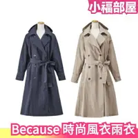 在飛比找樂天市場購物網優惠-日本原裝 Because 表參道時尚 風衣雨衣 可當防風外套