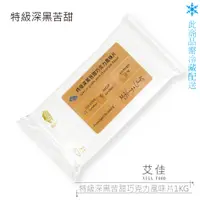 在飛比找蝦皮購物優惠-【艾佳】特級深黑苦甜巧克力風味片1KG【冷藏配送】(單筆限購