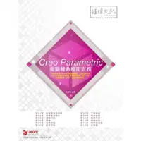 在飛比找momo購物網優惠-Creo Parametric 電腦輔助應用實務