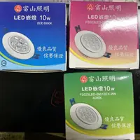 在飛比找蝦皮購物優惠-《電料專賣》台製 富山 FS 10W 9.5公分崁燈  LE