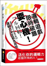 在飛比找誠品線上優惠-耍心機! 限時破題邏輯遊戲