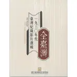 全臺灣：1930年代臺灣紀錄影片選輯（家用版專刊+DVD）(盒裝)/陳怡宏編【三民網路書店】