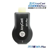 在飛比找Yahoo!奇摩拍賣優惠-【M5-Plus】五代AnyCast全自動無線影音電視棒(送