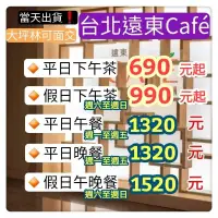 在飛比找蝦皮購物優惠-「當天出貨！」台北遠東香格里拉 遠東cafe 平日晚餐 假日