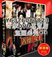 在飛比找Yahoo!奇摩拍賣優惠-DVD影片專賣 韓劇《善德女王》國語/韓語 李枖原 高賢貞 