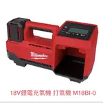 含税 美沃奇 18V鋰電充氣機 打氣機 M18BI-0 M18 BI-0+電池選項 適用 汽修 露營