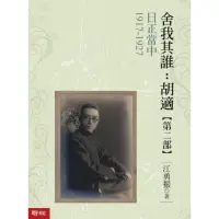 在飛比找momo購物網優惠-日正當中（1917－1927）舍我其誰：胡適【第二部】