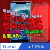 在飛比找PChome24h購物優惠-Nokia 5.1 Plus (無滿版) 防刮高清膜螢幕保護