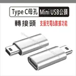 TYPE C轉MINI USB 5P 轉接頭 TYPE-C 轉換頭 充電 傳輸 公轉母 適用 導航 音箱 行車記錄器