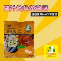 在飛比找PChome商店街優惠-【阿湯哥】雞汁鮑魚茶碗蒸-3袋-包 (1包組)