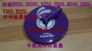 時尚網路購物/好神拖經銷維修售零件/E600.S600L.E350.S500.M500 B350用好神拖圓盤.手壓脫水用