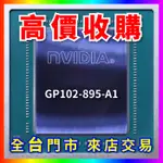 【熊專業】 顯示卡晶片GP102-895-A1全台六門市 CPU RAM 回收 收購 長期好夥伴