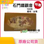 🎈鐵觀音袋茶 100入/盒【石門區農會】石門鐵觀音 茶包 新北市石門區農會✔️