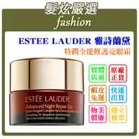 在飛比找蝦皮購物優惠-「髮炫嚴選」ESTEE LAUDER 雅詩蘭黛 特潤全能修護