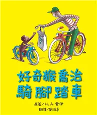 在飛比找TAAZE讀冊生活優惠-好奇猴喬治騎腳踏車 (二手書)