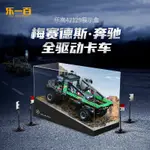 【精品】適用樂高42129梅賽德斯賓士全驅動卡車積木模型透明展示盒