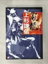 在飛比找樂天市場購物網優惠-【書寶二手書T4／傳記_ICN】亂龍 上杉謙信(上)_赤軍