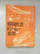 【書寶二手書T3／餐飲_GLT】韓國飲食的素顏：從泡菜到蔘雞湯，形塑韓國飲食文化的100個事典_黃教益, 蕭素菁