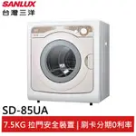 SANLUX 台灣三洋 7.5KG PTC加熱乾衣機 SD-85UA 大型配送