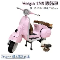 在飛比找蝦皮購物優惠-JH積木 Vespa125摩托車 粉色小綿羊 偉士伯 相容樂