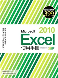在飛比找TAAZE讀冊生活優惠-Microsoft Excel 2010 使用手冊 (二手書