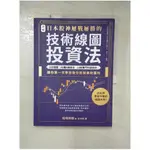 【圖解】日本股神屢戰屢勝的技術線圖投資法_市場四郎，李貞台【T1／股票_J7H】書寶二手書