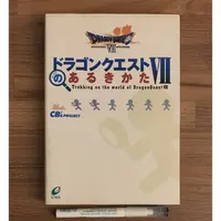 在飛比找蝦皮購物優惠-勇者鬥惡龍7 勇者鬥惡龍VII 走透透攻略書 官方正版日文攻