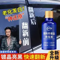 在飛比找蝦皮購物優惠-優馳車品汽車塑料件鍍晶修復液黑色車用內飾翻新劑還原劑修復發白