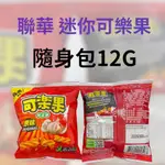 蘆洲現貨   聯華迷你可樂果12G 聯華可樂果原味 碗豆酥 休閒零食 聯華食品 拜拜餅乾 熱銷團購零食