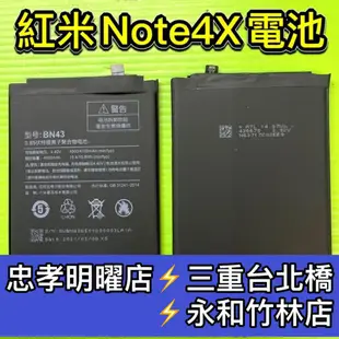 紅米Note 4X 電池 BN43 電池 紅米note4x 電池維修 電池更換 換電池