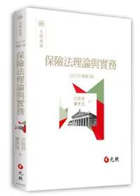 在飛比找誠品線上優惠-保險法理論與實務 (2022年增修5版)