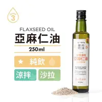 在飛比找Yahoo!奇摩拍賣優惠-【多件優惠】人良油坊 Oilicious 在地淺焙亞麻仁油 