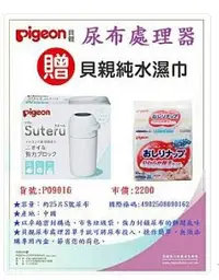 在飛比找Yahoo!奇摩拍賣優惠-貝親尿布處理器 P09016 特價1890元