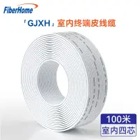 在飛比找京東台灣優惠-烽火（FiberHome）GJXH-4 室內金屬蝶形纜ftt