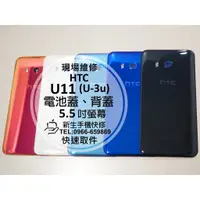 在飛比找蝦皮購物優惠-【新生手機快修】HTC U11 (U-3u) 電池蓋 背蓋 