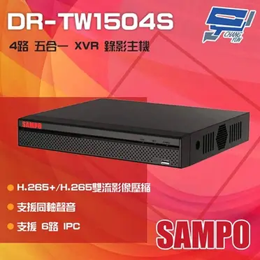 聲寶 DR-TW1504S 4路H.265 1080P高畫質 智慧型五合一監視監控錄影主機