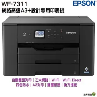 EPSON WF-7311 四色防水 網路高速A3+設計專用印表機