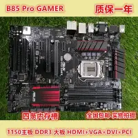 在飛比找Yahoo!奇摩拍賣優惠-【廠家現貨直發】Asus/華碩 B85-PRO GAMER/