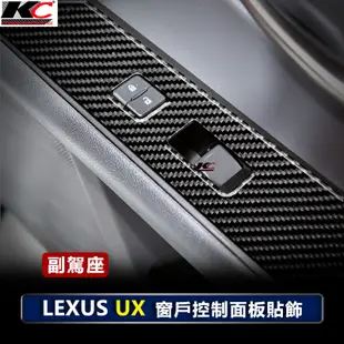 真碳纖維 LEXUS UX 250h 200 FSport 凌志 窗戶 升降開關 卡夢框 卡夢貼 碳纖維 汽車百貨 車用
