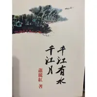 在飛比找蝦皮購物優惠-［二手圖書］千江有水千江月 蕭麗紅 聯合報 長篇小說獎作品