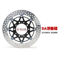 在飛比找蝦皮商城優惠-【FAR】SYM JOYMAX SA浮動碟盤 300mm 加