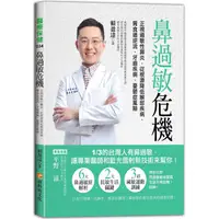 在飛比找PChome24h購物優惠-鼻過敏危機：正視過敏性鼻炎，從根源降低喉部疾病、胃食道逆流、