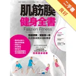 肌筋膜健身全書[二手書_良好]11315972714 TAAZE讀冊生活網路書店