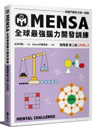 在飛比找誠品線上優惠-MENSA全球最強腦力開發訓練: 英國門薩官方唯一授權 進階