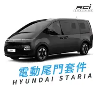 在飛比找蝦皮商城優惠-現代 商旅車 STARIA 電動尾門套件 上電吸鎖 #緩降 